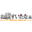 お腹すいたなぁ (attack on titan)