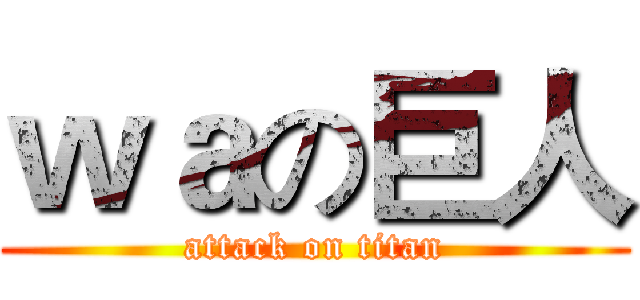 ｗａの巨人 (attack on titan)