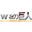 ｗａの巨人 (attack on titan)