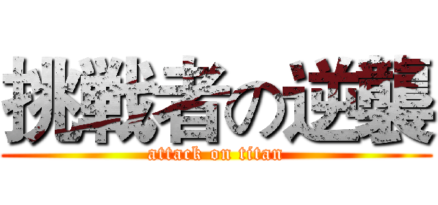 挑戦者の逆襲 (attack on titan)
