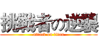 挑戦者の逆襲 (attack on titan)