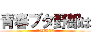 青春ブタ野郎は (AOBUTA)