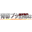 青春ブタ野郎は (AOBUTA)