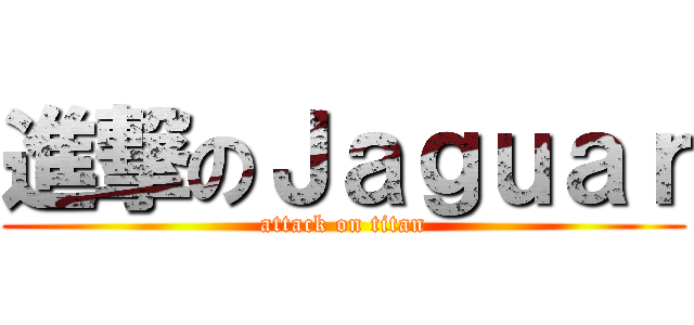 進撃のＪａｇｕａｒ (attack on titan)