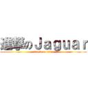 進撃のＪａｇｕａｒ (attack on titan)
