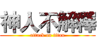 神人不解釋 (attack on titan)