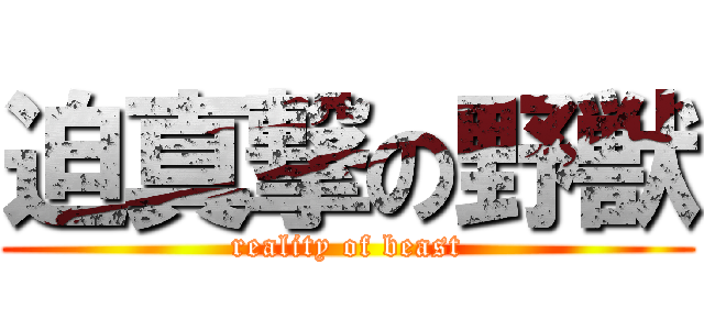 迫真撃の野獣 (reality of beast)