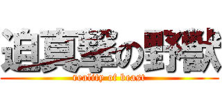 迫真撃の野獣 (reality of beast)