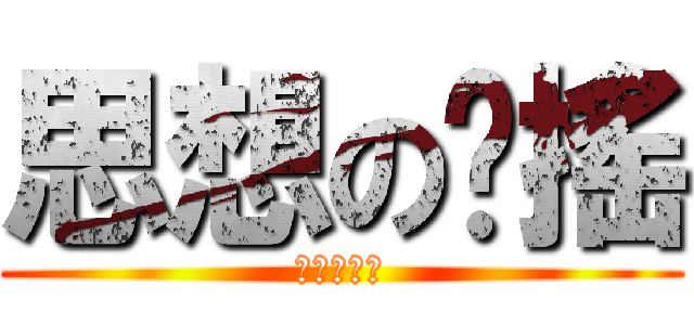 思想の动搖 (注成大錯！)