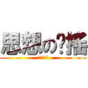 思想の动搖 (注成大錯！)