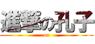 進撃の孔子 ( on )