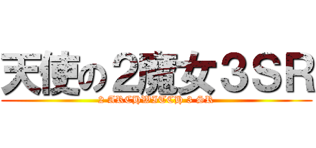 天使の２魔女３ＳＲ (2 ARCHWITCH 3 SR)