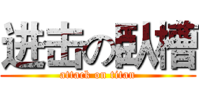 进击の臥槽 (attack on titan)