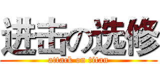 进击の选修 (attack on titan)