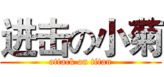 进击の小菊 (attack on titan)