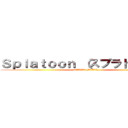 Ｓｐｌａｔｏｏｎ （スプラトゥーン） (aＳｐｌａｔｏｏｎ (スプラトゥーン))