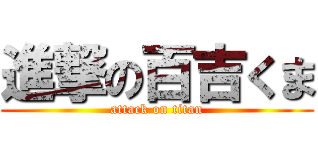 進撃の百吉くま (attack on titan)