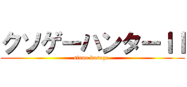 クソゲーハンターＩＩ (sinno kusoge-)