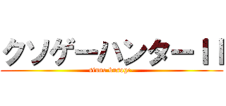 クソゲーハンターＩＩ (sinno kusoge-)