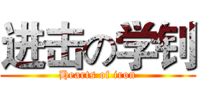 进击の学钊 (Hearts of iron)
