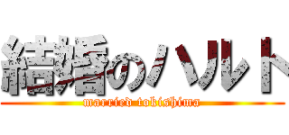 結婚のハルト (married tokishima)
