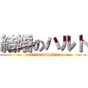 結婚のハルト (married tokishima)