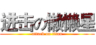 进击の懒懒星 (attack on titan)