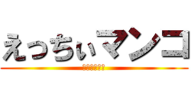 えっちぃマンコ (何このアワビ)