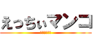 えっちぃマンコ (何このアワビ)