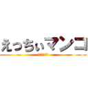 えっちぃマンコ (何このアワビ)