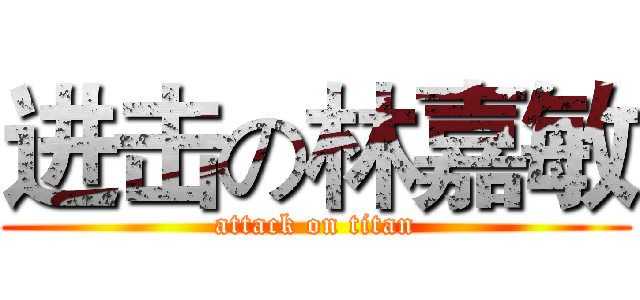 进击の林嘉敏 (attack on titan)