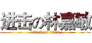 进击の林嘉敏 (attack on titan)