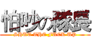 怕吵の隊長 (SHUT THE FUCK UP)
