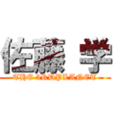 佐藤 学 (THE 3RDPLANET)