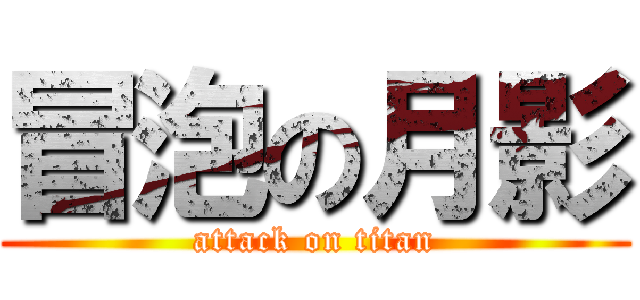 冒泡の月影 (attack on titan)