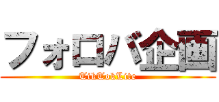 フォロバ企画 (TikTokLite)