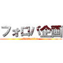 フォロバ企画 (TikTokLite)