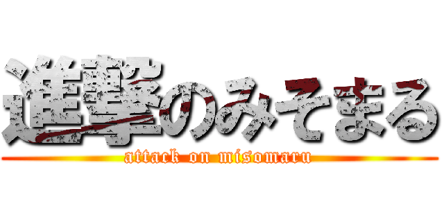 進撃のみそまる (attack on misomaru)