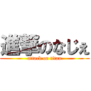 進撃のなじぇ (attack on titan)