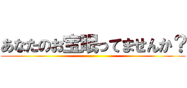 あなたのお宝眠ってませんか？ ()