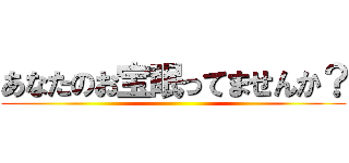 あなたのお宝眠ってませんか？ ()