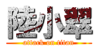 陸小翠 (attack on titan)