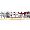 神話王冰語 (         Ice language)
