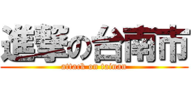 進撃の台南市 (attack on tainan)