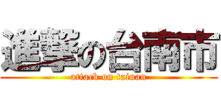 進撃の台南市 (attack on tainan)