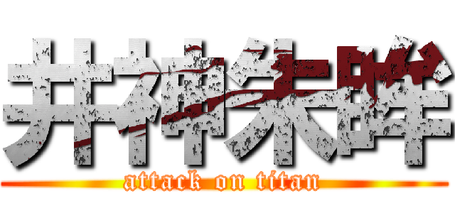 井神朱眸 (attack on titan)