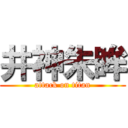 井神朱眸 (attack on titan)