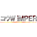 コウＷＩＭＰＥＲ (7lover)