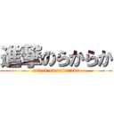 進撃のらからか (attack on rakaraka)