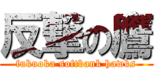 反撃の鷹 (fukuoka softbank hawks)